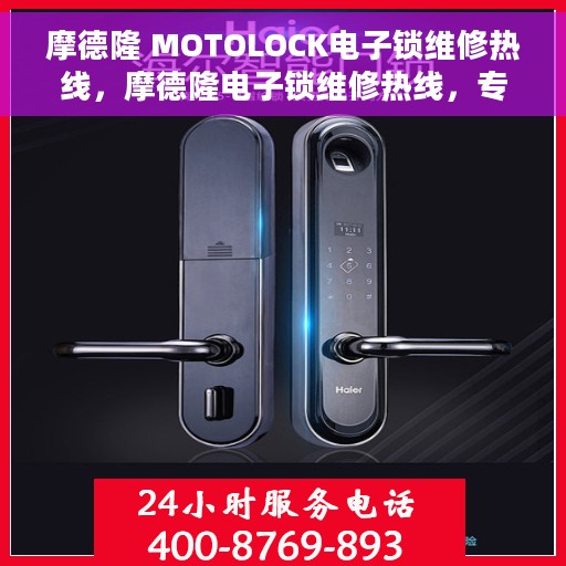 摩德隆 MOTOLOCK电子锁维修热线，摩德隆电子锁维修热线，专业解决您的锁具问题