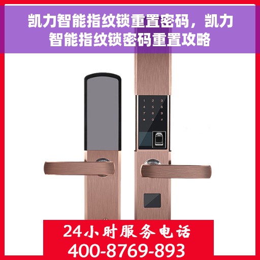 凯力智能指纹锁重置密码,凯力智能指纹锁密码重置攻略 凯力智能指纹锁重置密码,凯力智能指纹锁密码重置攻略