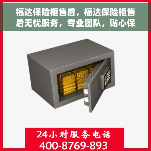 福达保险柜售后，福达保险柜售后无忧服务，专业团队，贴心保障