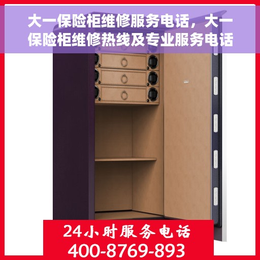 大一保险柜维修服务电话，大一保险柜维修热线及专业服务电话