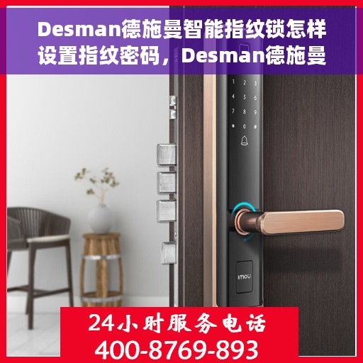 Desman德施曼智能指纹锁怎样设置指纹密码，Desman德施曼智能指纹锁指纹密码设置教程