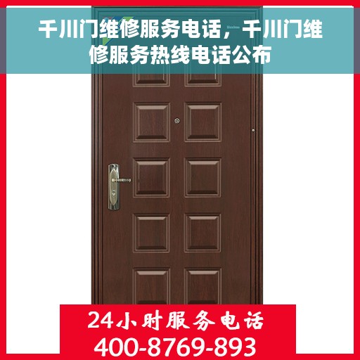 千川门维修服务电话，千川门维修服务热线电话公布