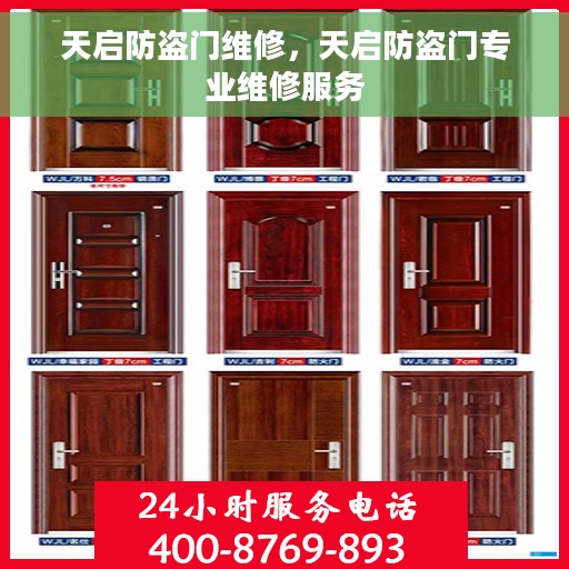 天启防盗门维修，天启防盗门专业维修服务