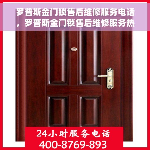 罗普斯金门锁售后维修服务电话，罗普斯金门锁售后维修服务热线及专业解决方案