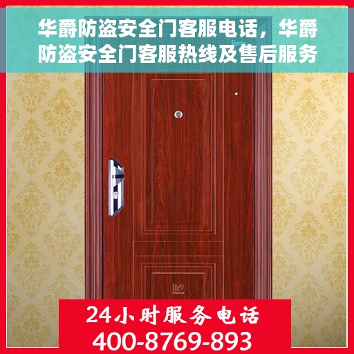 华爵防盗安全门客服电话，华爵防盗安全门客服热线及售后服务支持电话解析