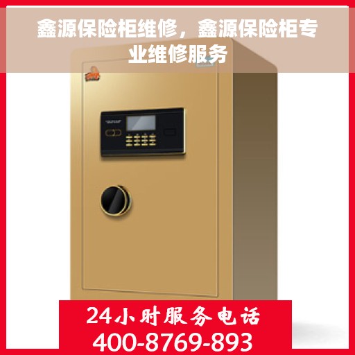 鑫源保险柜维修，鑫源保险柜专业维修服务