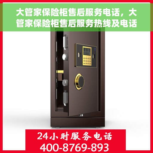 大管家保险柜售后服务电话，大管家保险柜售后服务热线及电话支持指南