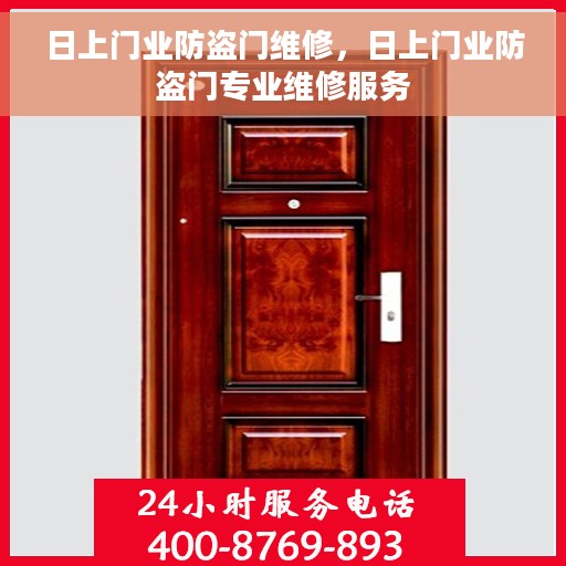 日上门业防盗门维修，日上门业防盗门专业维修服务
