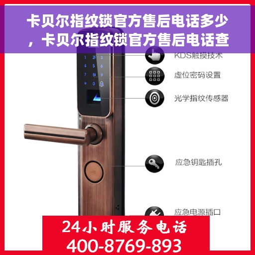 卡贝尔指纹锁官方售后电话多少，卡贝尔指纹锁官方售后电话查询指南