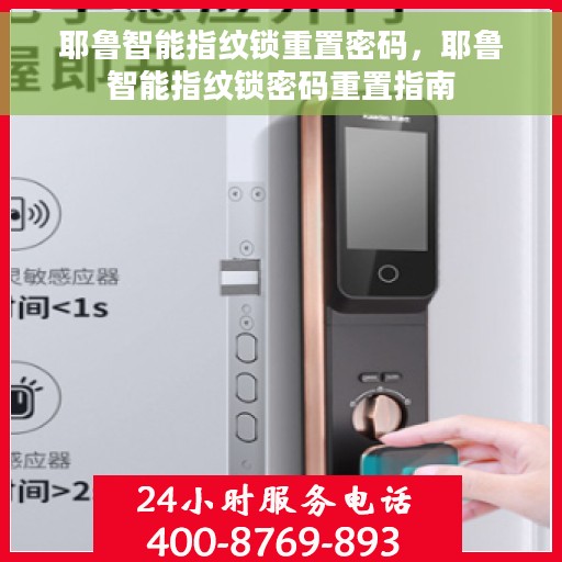 耶鲁智能指纹锁重置密码,耶鲁智能指纹锁密码重置指南 耶鲁智能指纹锁重置密码,耶鲁智能指纹锁密码重置指南