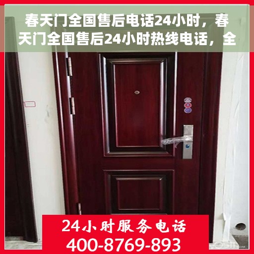 春天门全国售后电话24小时，春天门全国售后24小时热线电话，全天候服务保障