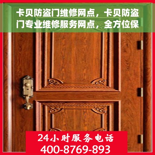 卡贝防盗门维修网点，卡贝防盗门专业维修服务网点，全方位保障您的安全门户！