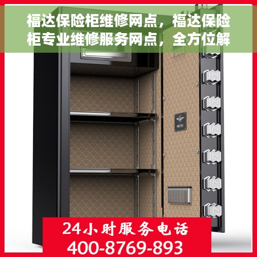 福达保险柜维修网点,福达保险柜专业维修服务网点,全方位解决您的安全存储问题 福达保险柜维修网点,福达保险柜专业维修服务网点,全方位解决您的安全存储问题