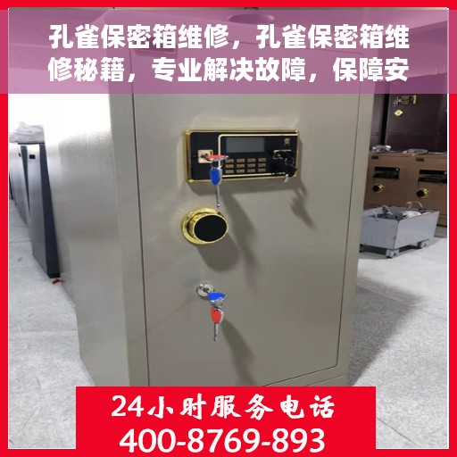 孔雀保密箱维修，孔雀保密箱维修秘籍，专业解决故障，保障安全无忧