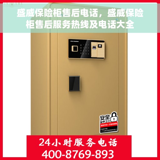 盛威保险柜售后电话，盛威保险柜售后服务热线及电话大全