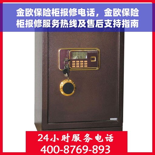 金欧保险柜报修电话，金欧保险柜报修服务热线及售后支持指南