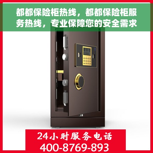 都都保险柜热线，都都保险柜服务热线，专业保障您的安全需求