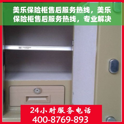 美乐保险柜售后服务热线，美乐保险柜售后服务热线，专业解决您的安全存储问题
