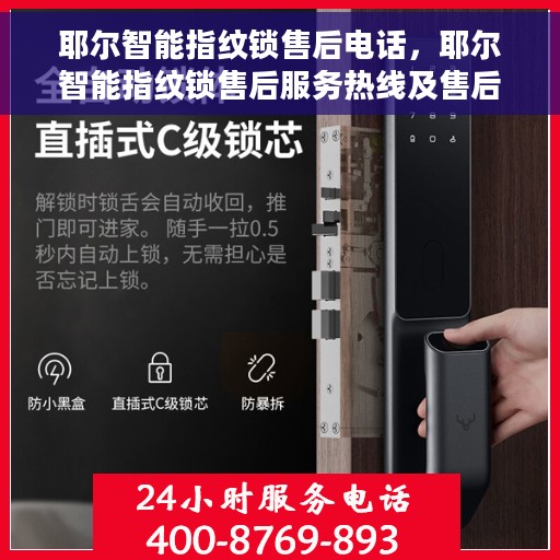 耶尔智能指纹锁售后电话，耶尔智能指纹锁售后服务热线及售后支持指南