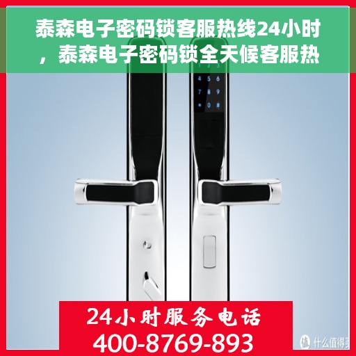 泰森电子密码锁客服热线24小时，泰森电子密码锁全天候客服热线，保障安全，随时为您服务
