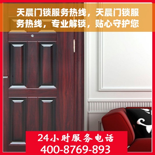 天晨门锁服务热线，天晨门锁服务热线，专业解锁，贴心守护您的安全门户