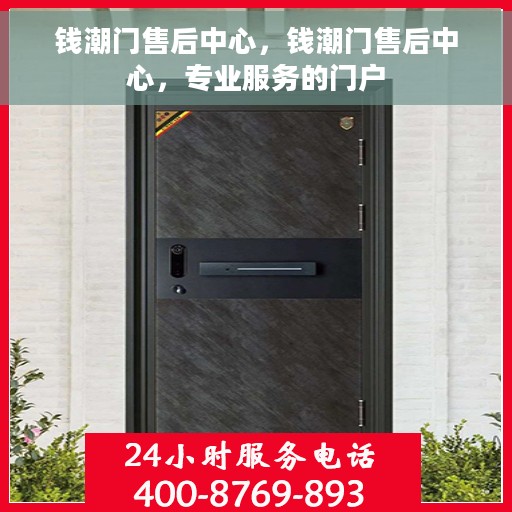 钱潮门售后中心，钱潮门售后中心，专业服务的门户