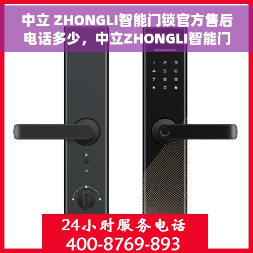 中立 ZHONGLI智能门锁官方售后电话多少，中立ZHONGLI智能门锁官方售后电话公布与技术支持热线解析