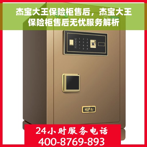 杰宝大王保险柜售后，杰宝大王保险柜售后无忧服务解析