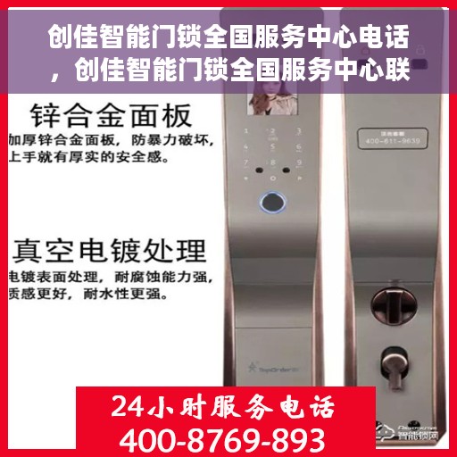 创佳智能门锁全国服务中心电话，创佳智能门锁全国服务中心联系电话及售后支持服务指南