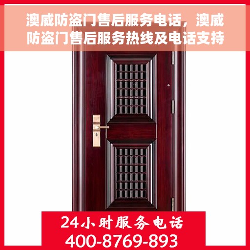 澳威防盗门售后服务电话，澳威防盗门售后服务热线及电话支持指南