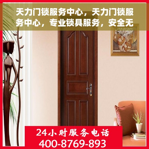 天力门锁服务中心，天力门锁服务中心，专业锁具服务，安全无忧的守护者