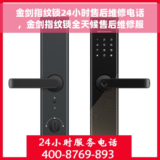金剑指纹锁24小时售后维修电话，金剑指纹锁全天候售后维修服务热线电话曝光