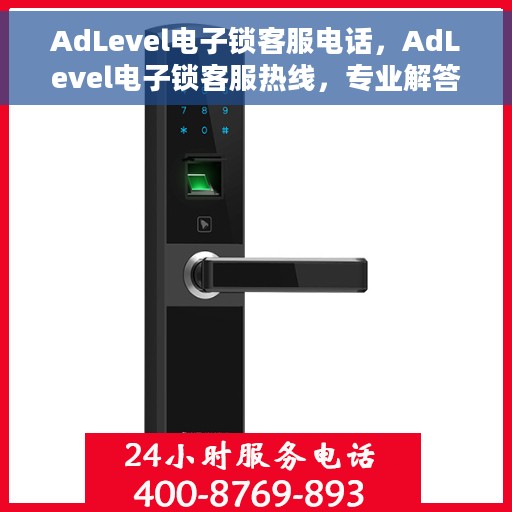 AdLevel电子锁客服电话，AdLevel电子锁客服热线，专业解答与售后无忧服务