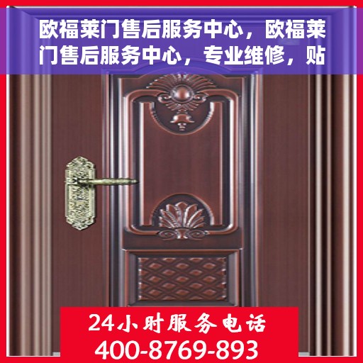 欧福莱门售后服务中心，欧福莱门售后服务中心，专业维修，贴心服务