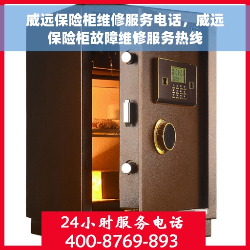威远保险柜维修服务电话，威远保险柜故障维修服务热线