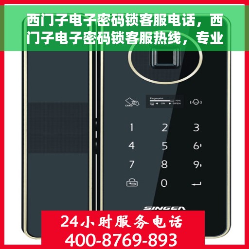 西门子电子密码锁客服电话，西门子电子密码锁客服热线，专业支持与解决方案一站式服务