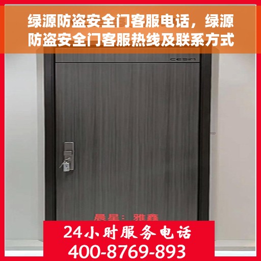 绿源防盗安全门客服电话，绿源防盗安全门客服热线及联系方式解析