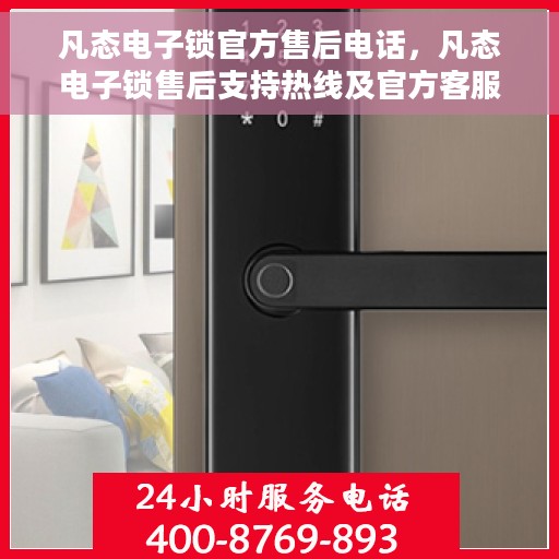 凡态电子锁官方售后电话，凡态电子锁售后支持热线及官方客服联系方式