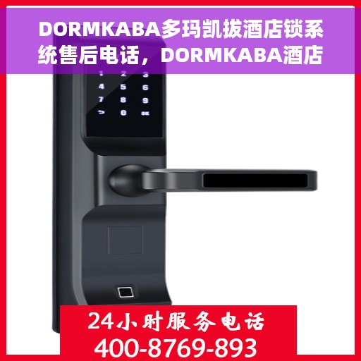 DORMKABA多玛凯拔酒店锁系统售后电话，DORMKABA酒店锁系统售后电话及维修服务支持详解