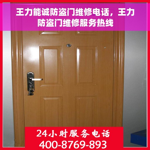 王力能诚防盗门维修电话，王力防盗门维修服务热线