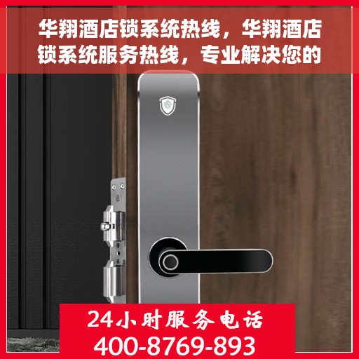 华翔酒店锁系统热线，华翔酒店锁系统服务热线，专业解决您的锁具问题