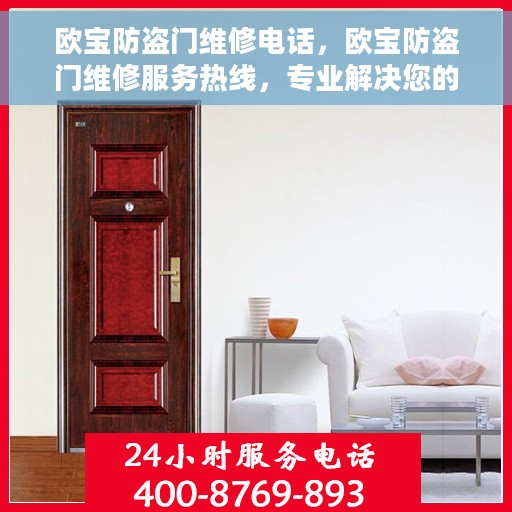欧宝防盗门维修电话，欧宝防盗门维修服务热线，专业解决您的门锁问题！
