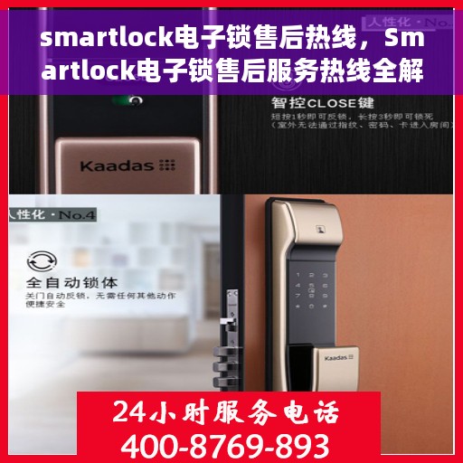 smartlock电子锁售后热线，Smartlock电子锁售后服务热线全解析