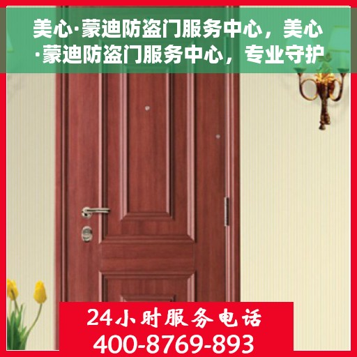 美心·蒙迪防盗门服务中心，美心·蒙迪防盗门服务中心，专业守护您的家园安全