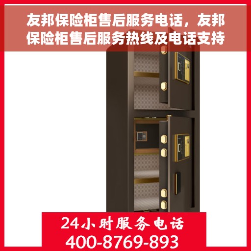 友邦保险柜售后服务电话，友邦保险柜售后服务热线及电话支持服务解析