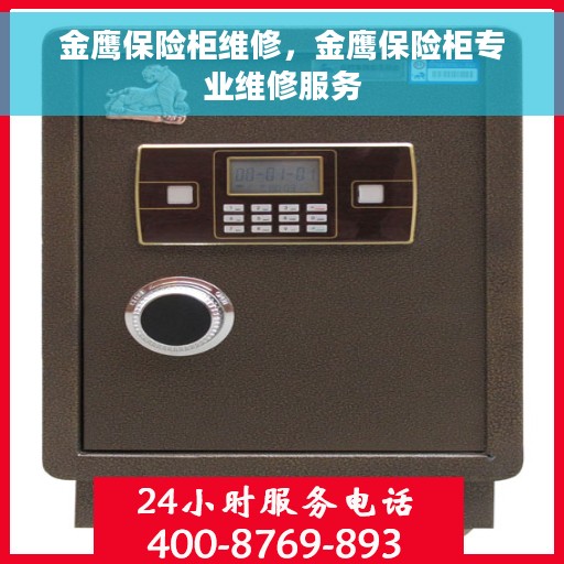 金鹰保险柜维修，金鹰保险柜专业维修服务