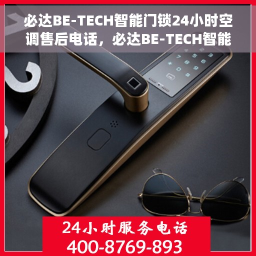 必达BE-TECH智能门锁24小时空调售后电话，必达BE-TECH智能门锁与全天候空调售后服务的贴心守护，24小时售后电话全解析
