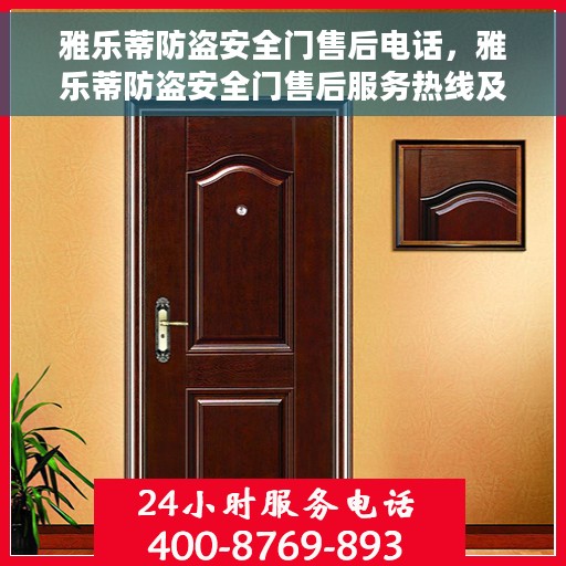 雅乐蒂防盗安全门售后电话，雅乐蒂防盗安全门售后服务热线及电话解析