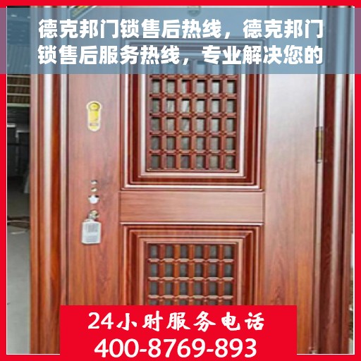 德克邦门锁售后热线，德克邦门锁售后服务热线，专业解决您的锁事烦恼