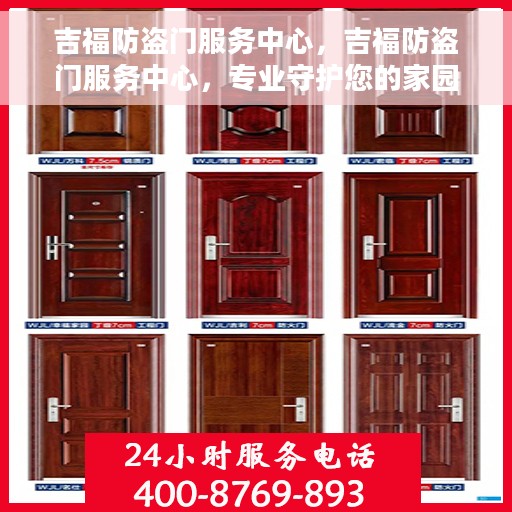 吉福防盗门服务中心，吉福防盗门服务中心，专业守护您的家园安全